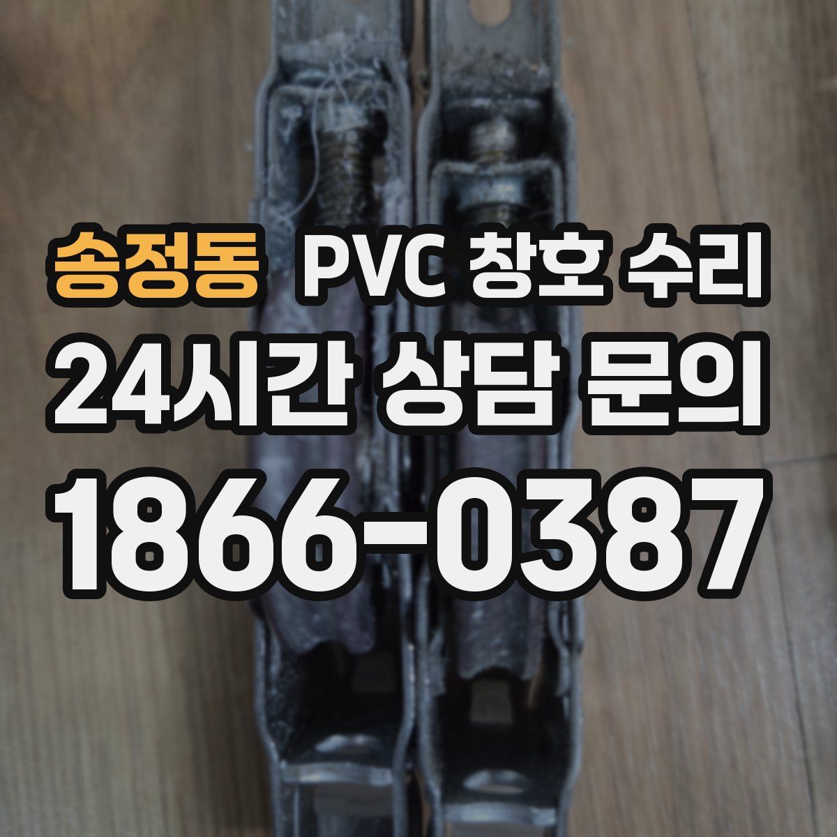 송정동 PVC 창호 수리
