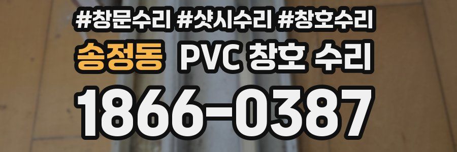 송정동 PVC 창호 수리