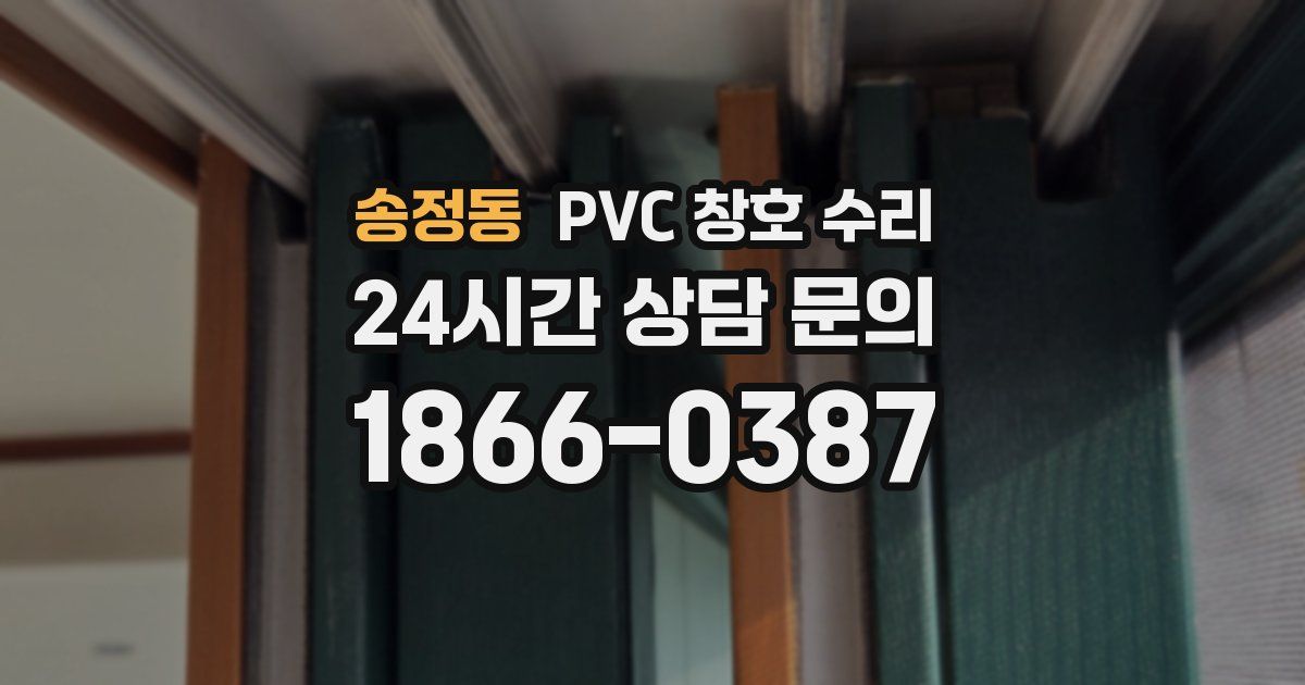 송정동 PVC 창호 수리