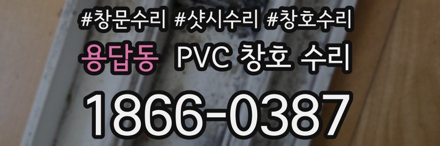 용답동 PVC 창호 수리