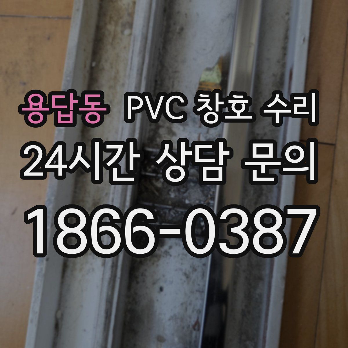 용답동 PVC 창호 수리