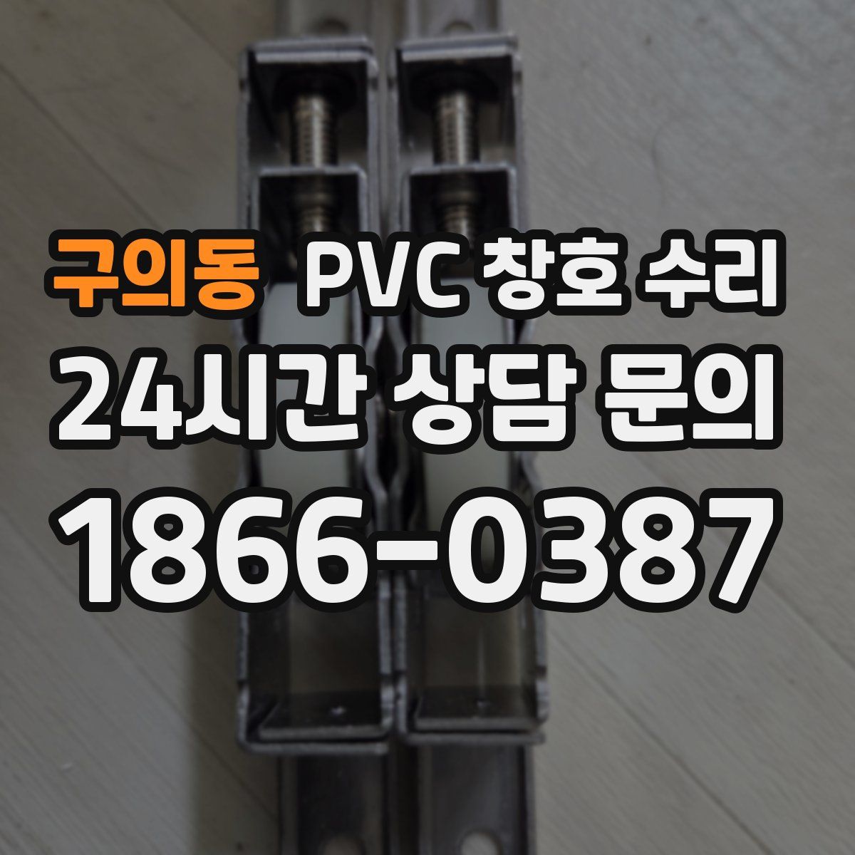 구의동 PVC 창호 수리