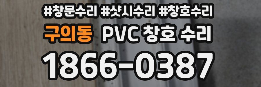 구의동 PVC 창호 수리