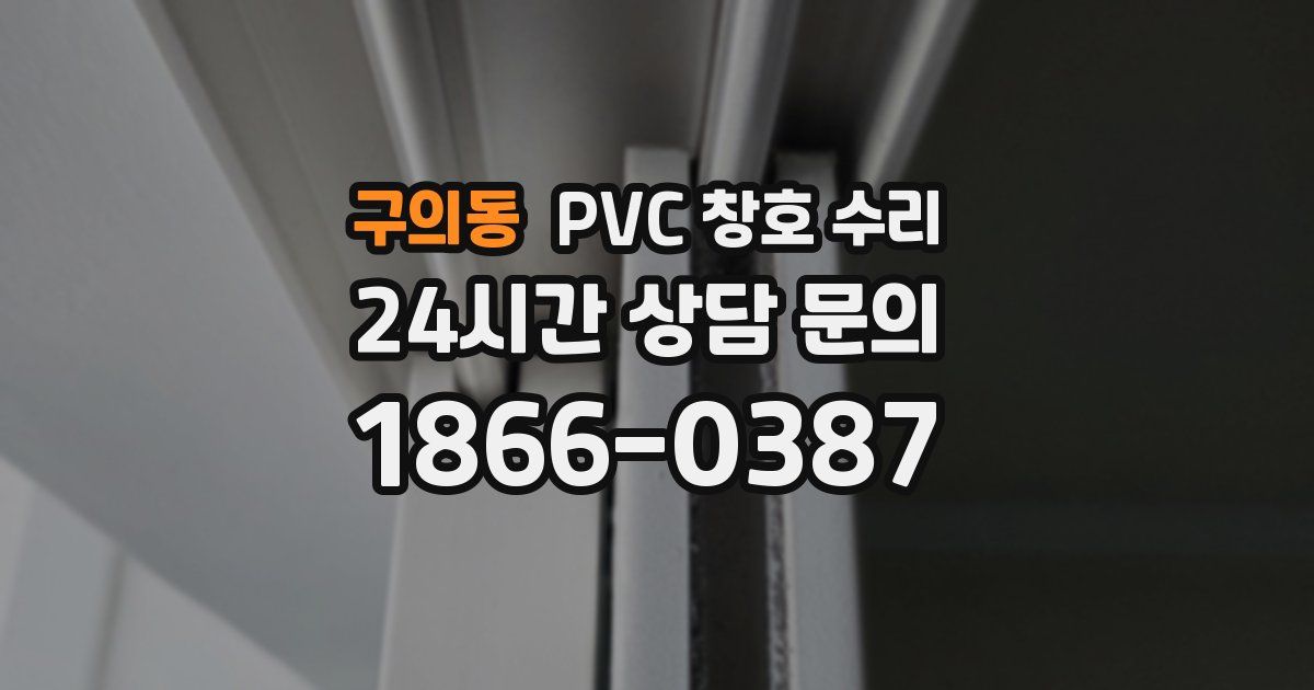 구의동 PVC 창호 수리