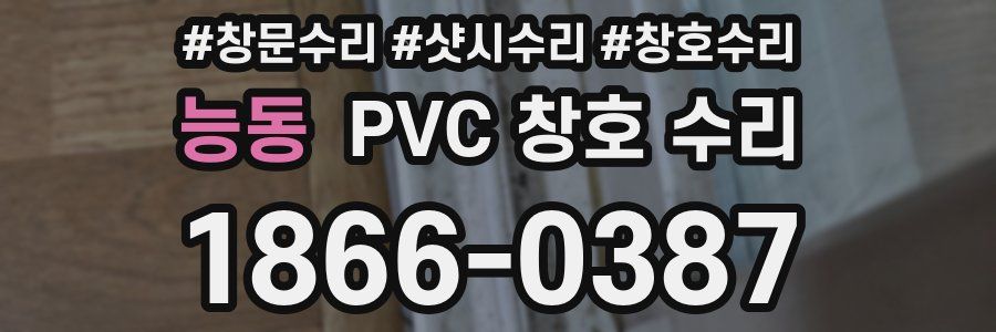 능동 PVC 창호 수리