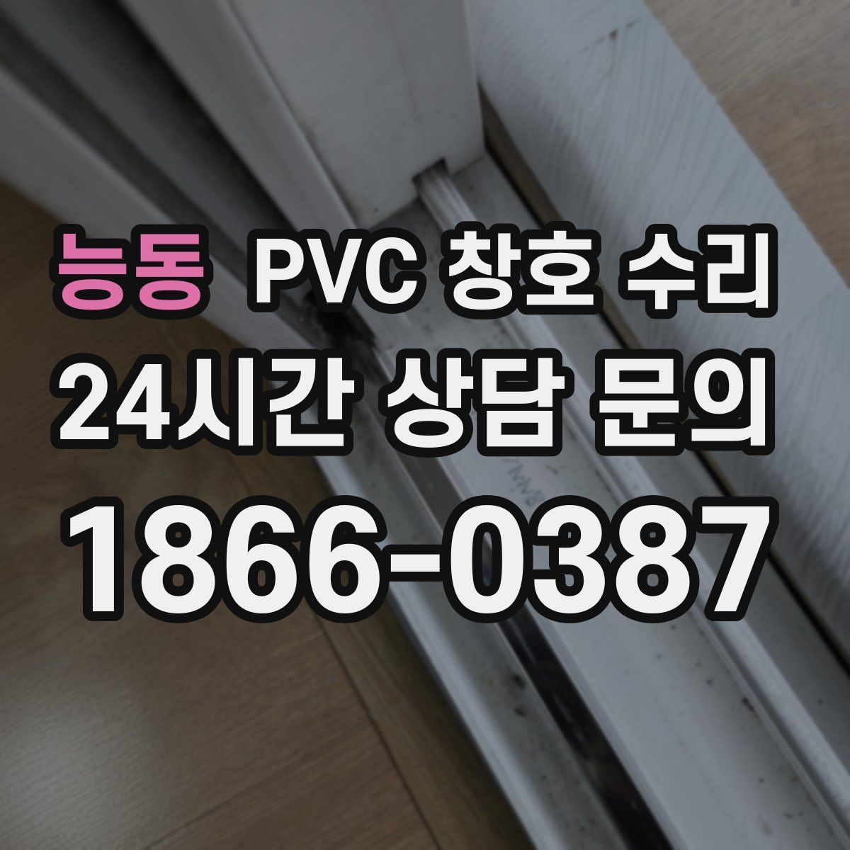 능동 PVC 창호 수리