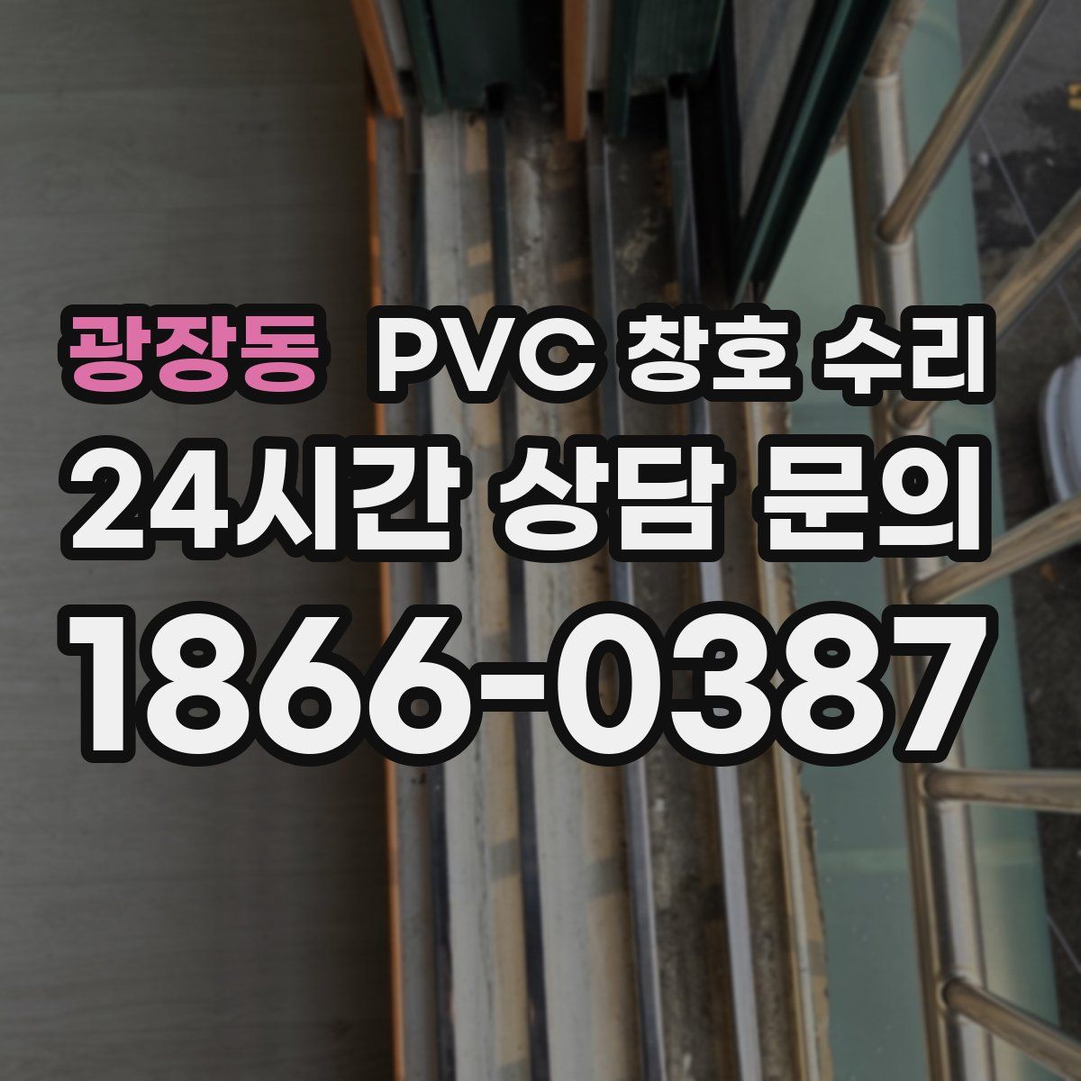 광장동 PVC 창호 수리