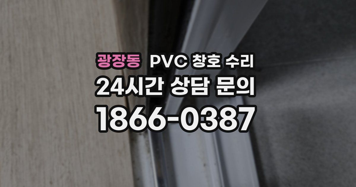 광장동 PVC 창호 수리