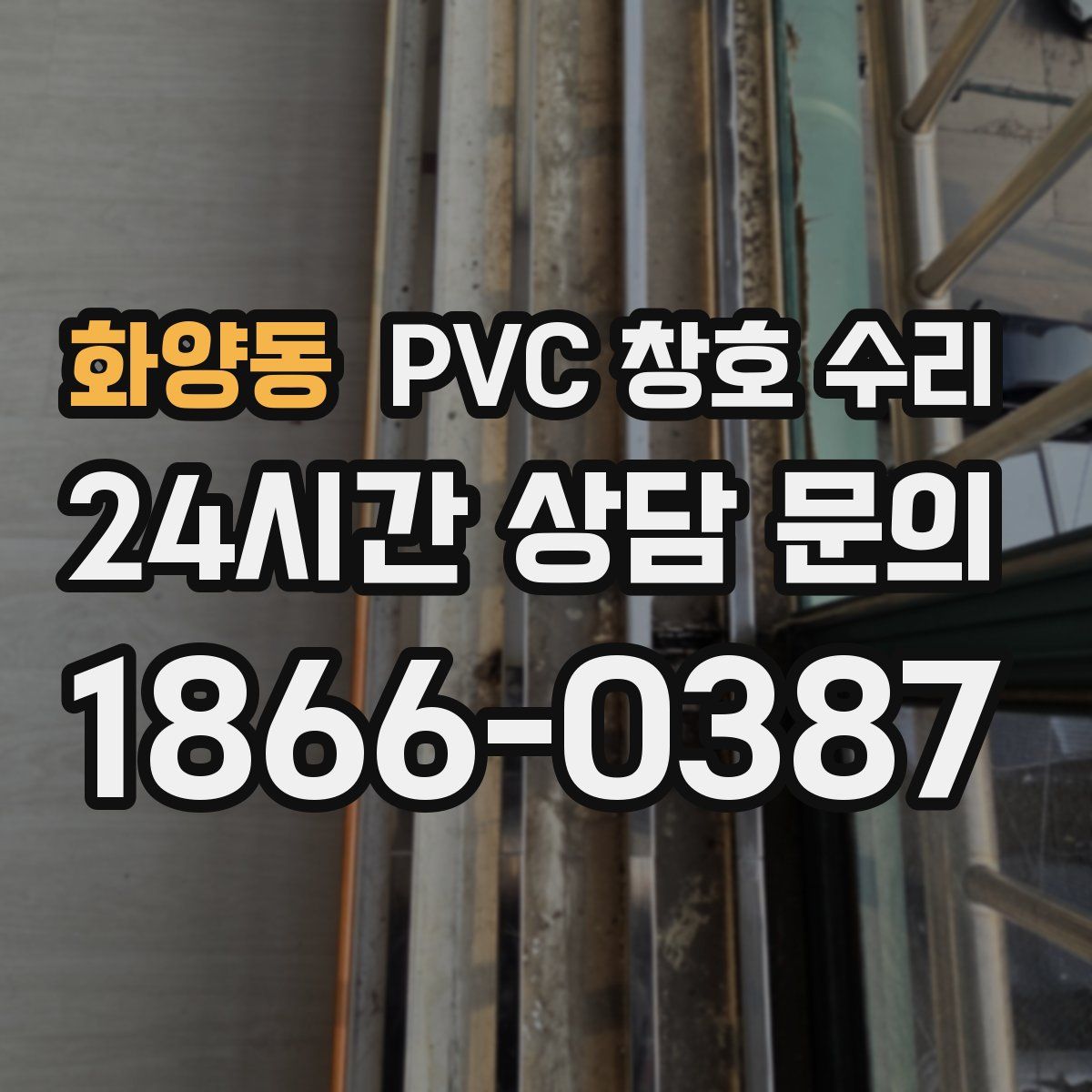 화양동 PVC 창호 수리
