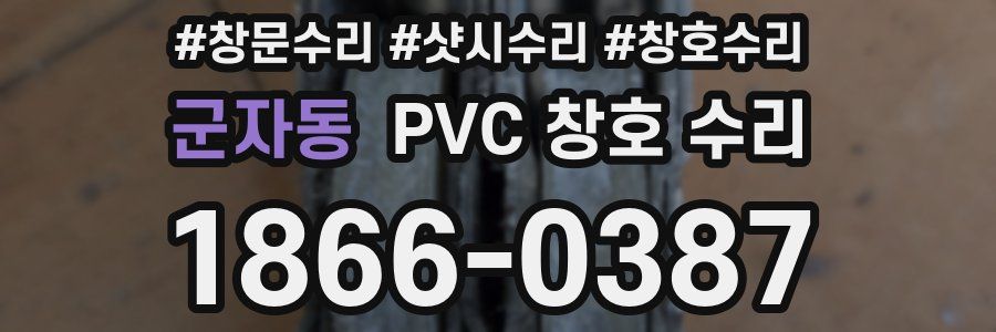 군자동 PVC 창호 수리