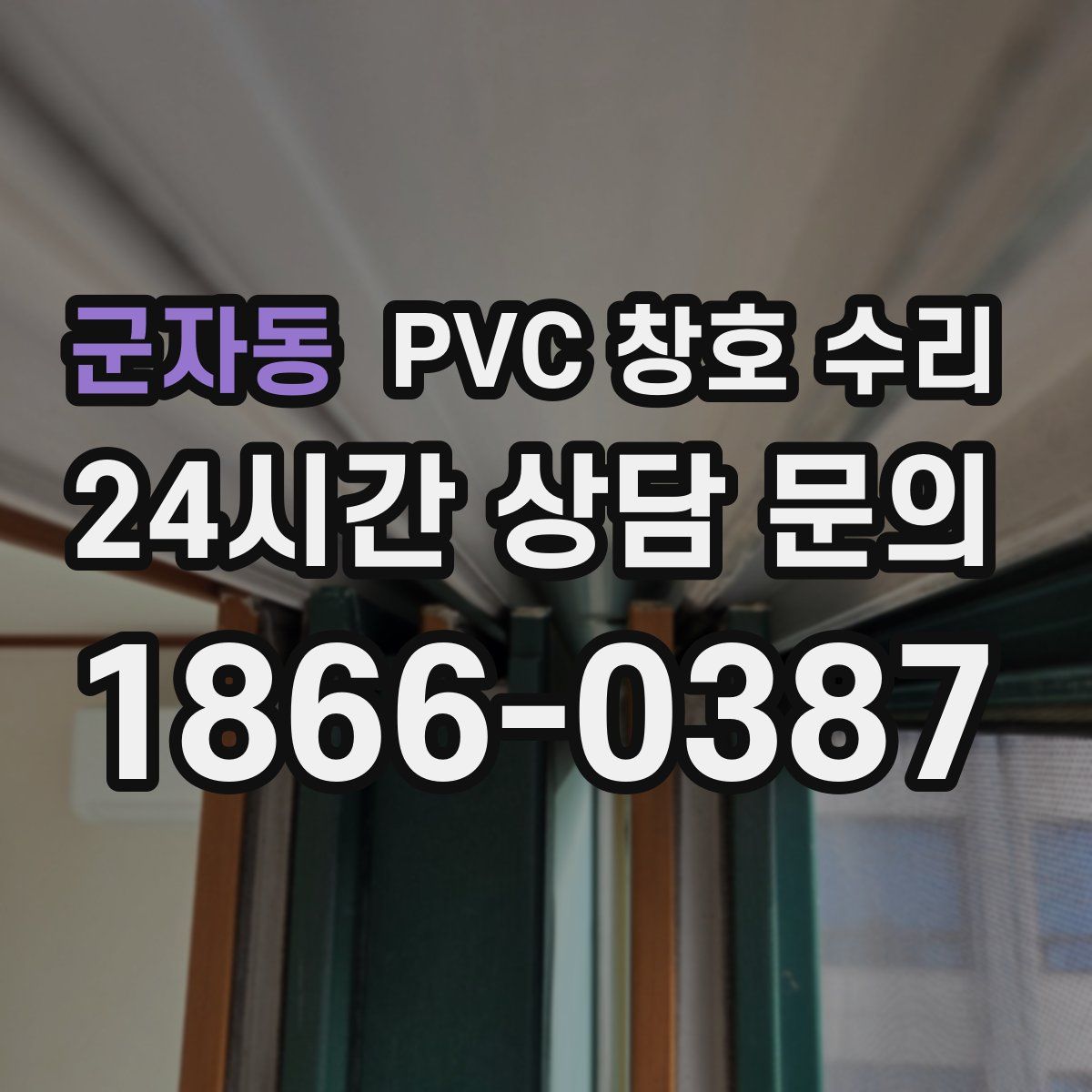 군자동 PVC 창호 수리