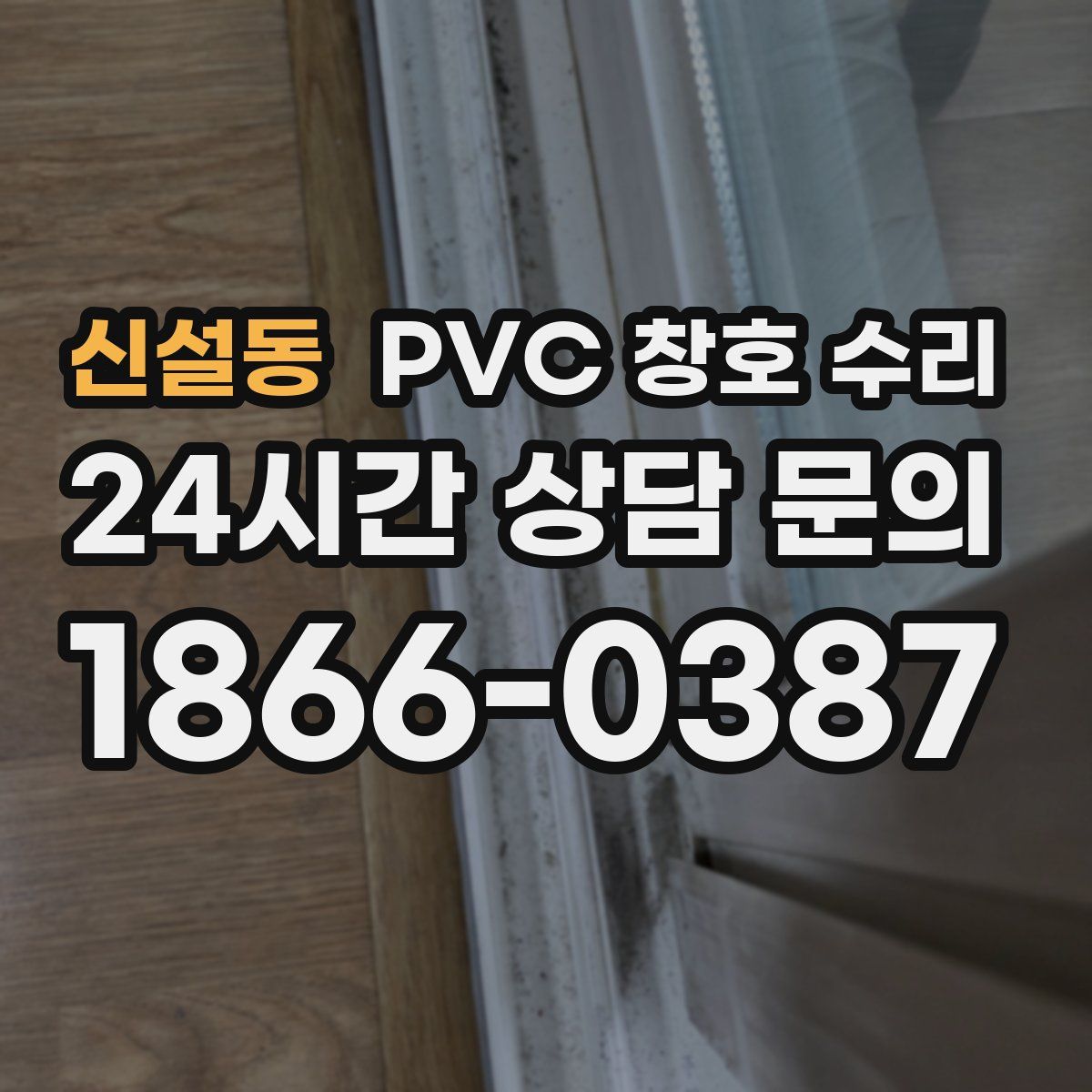 신설동 PVC 창호 수리