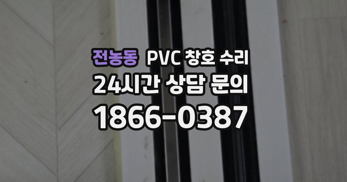 전농동 PVC 창호 수리
