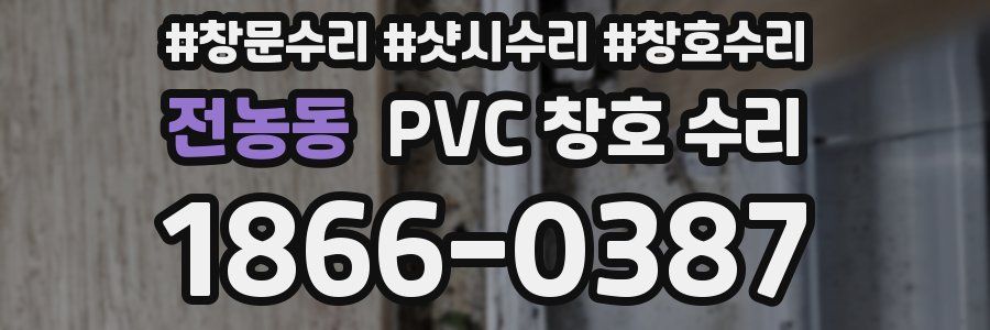전농동 PVC 창호 수리