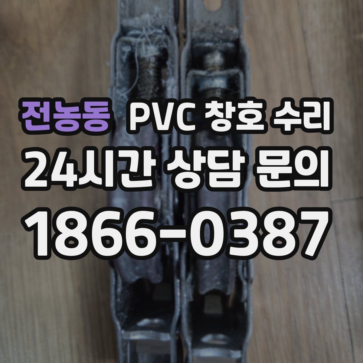 전농동 PVC 창호 수리