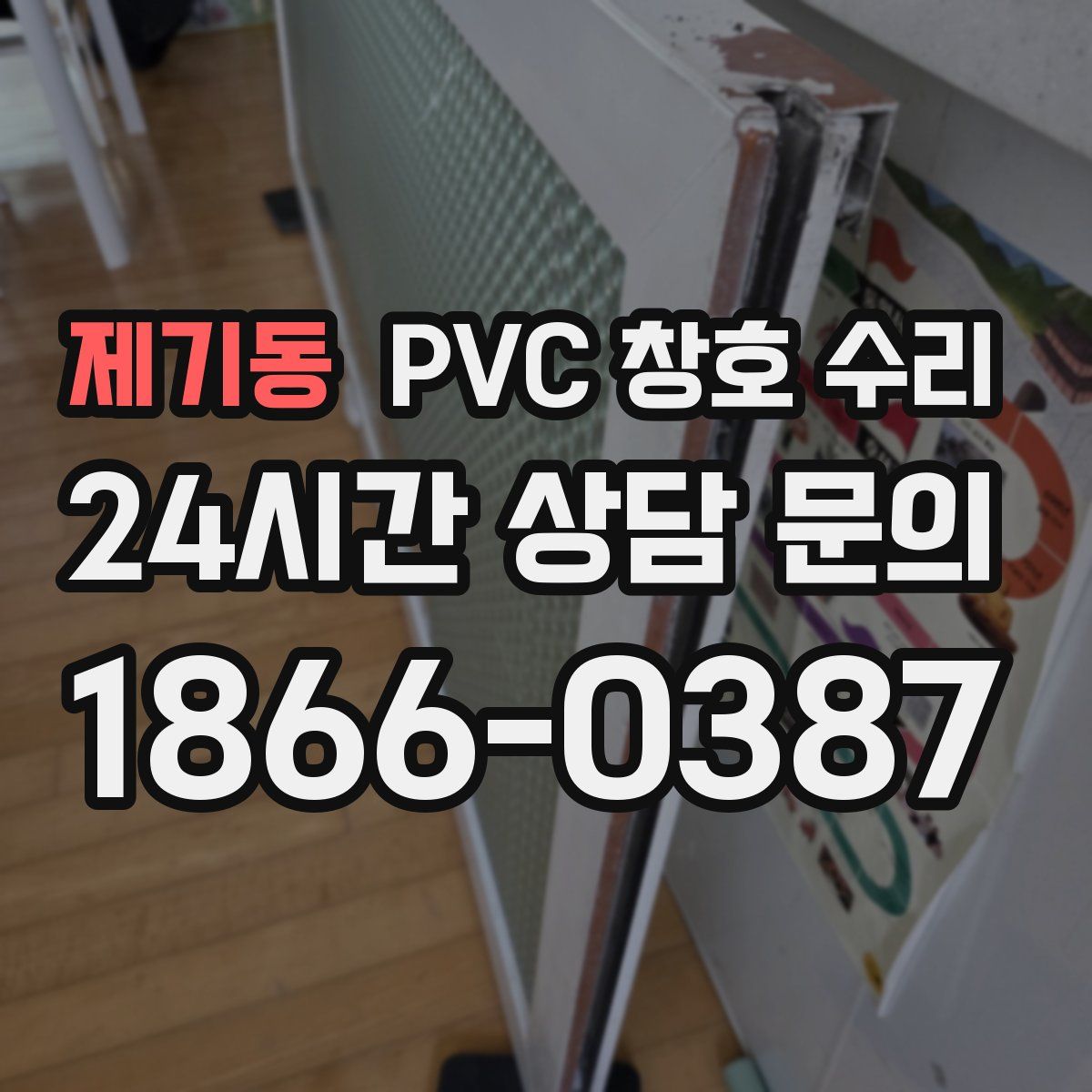 제기동 PVC 창호 수리