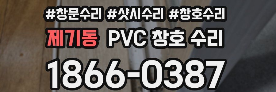 제기동 PVC 창호 수리