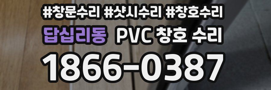 답십리동 PVC 창호 수리