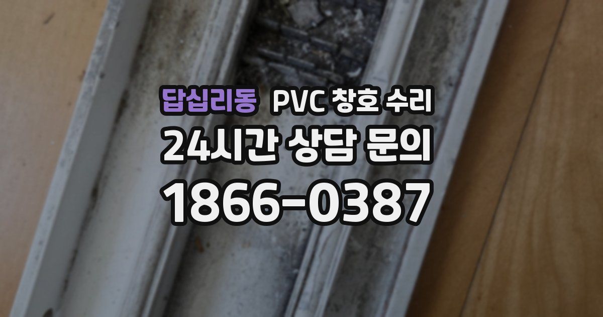 답십리동 PVC 창호 수리
