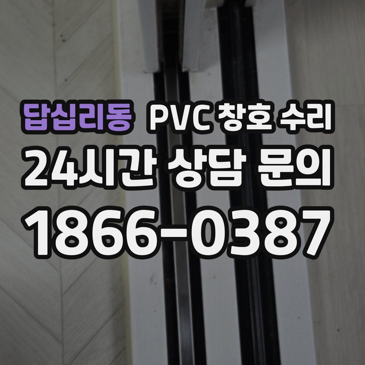 답십리동 PVC 창호 수리