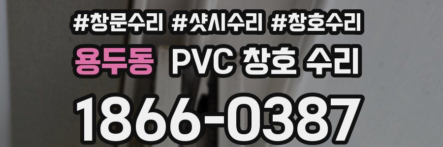 용두동 PVC 창호 수리