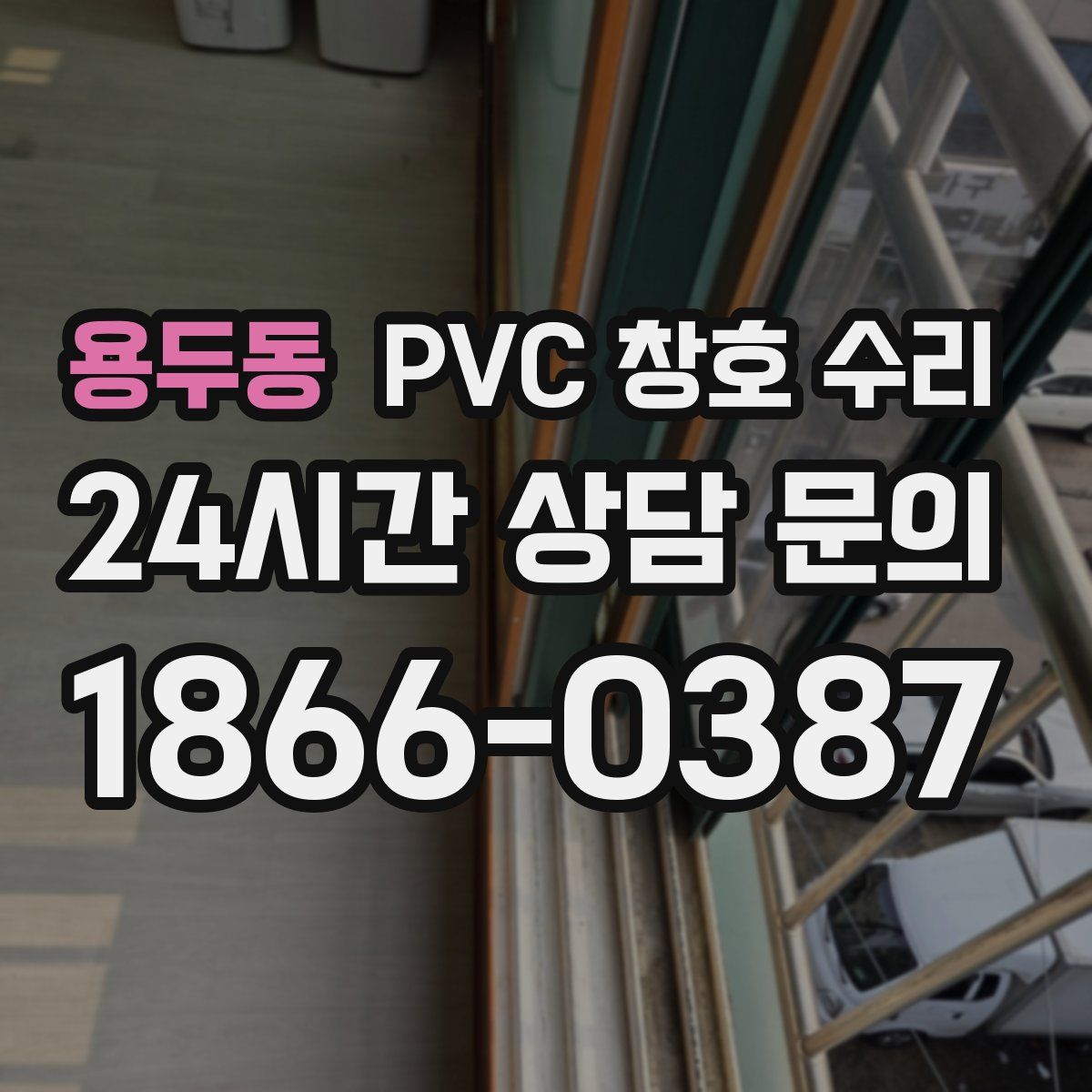 용두동 PVC 창호 수리