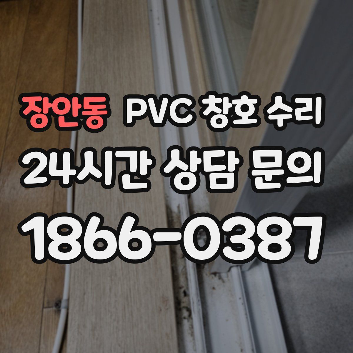 장안동 PVC 창호 수리