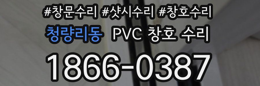 청량리동 PVC 창호 수리