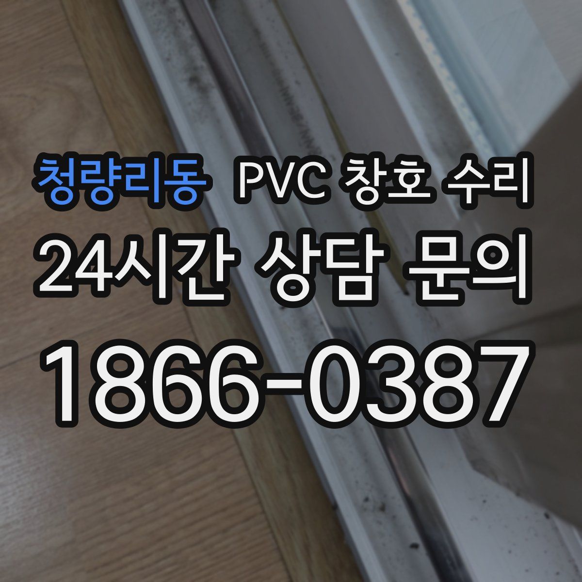청량리동 PVC 창호 수리