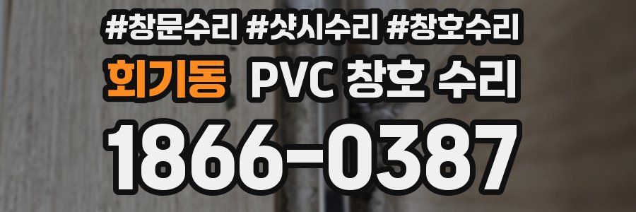 회기동 PVC 창호 수리