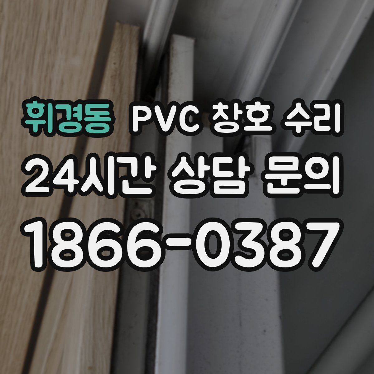 휘경동 PVC 창호 수리