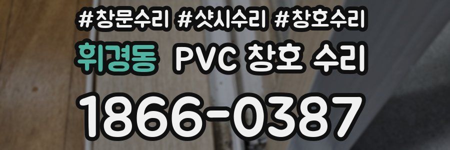 휘경동 PVC 창호 수리