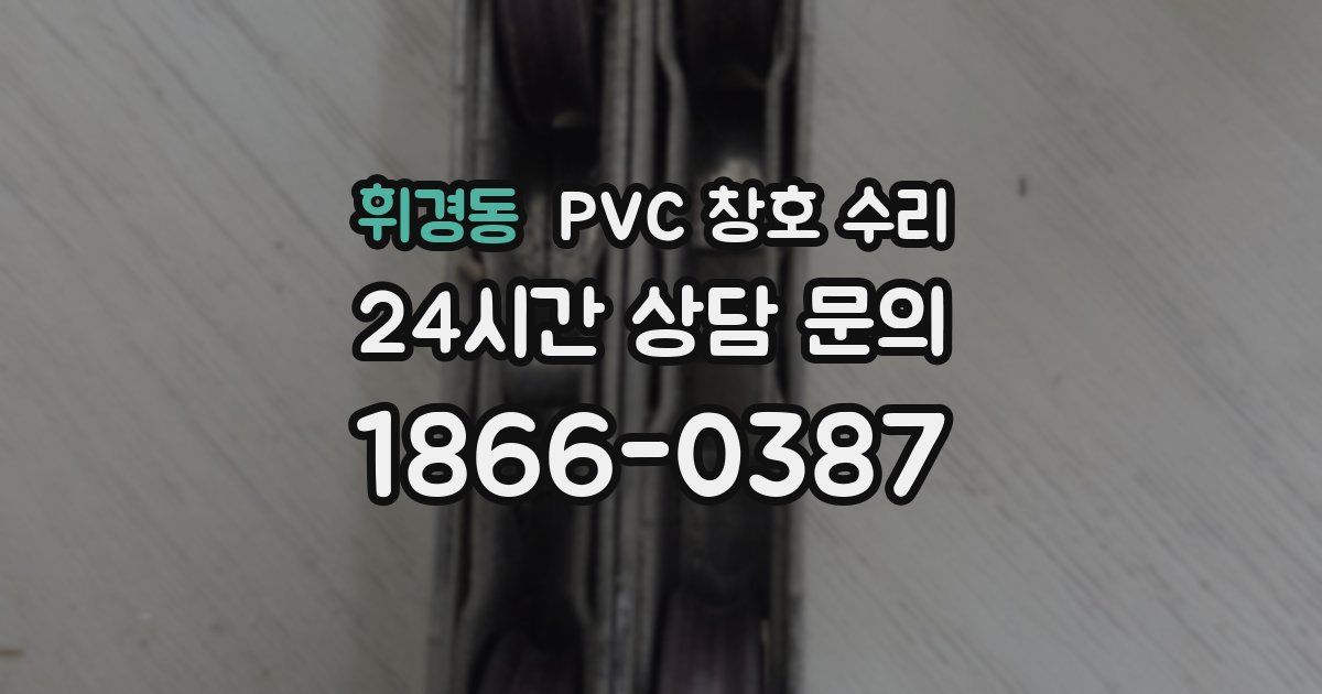휘경동 PVC 창호 수리