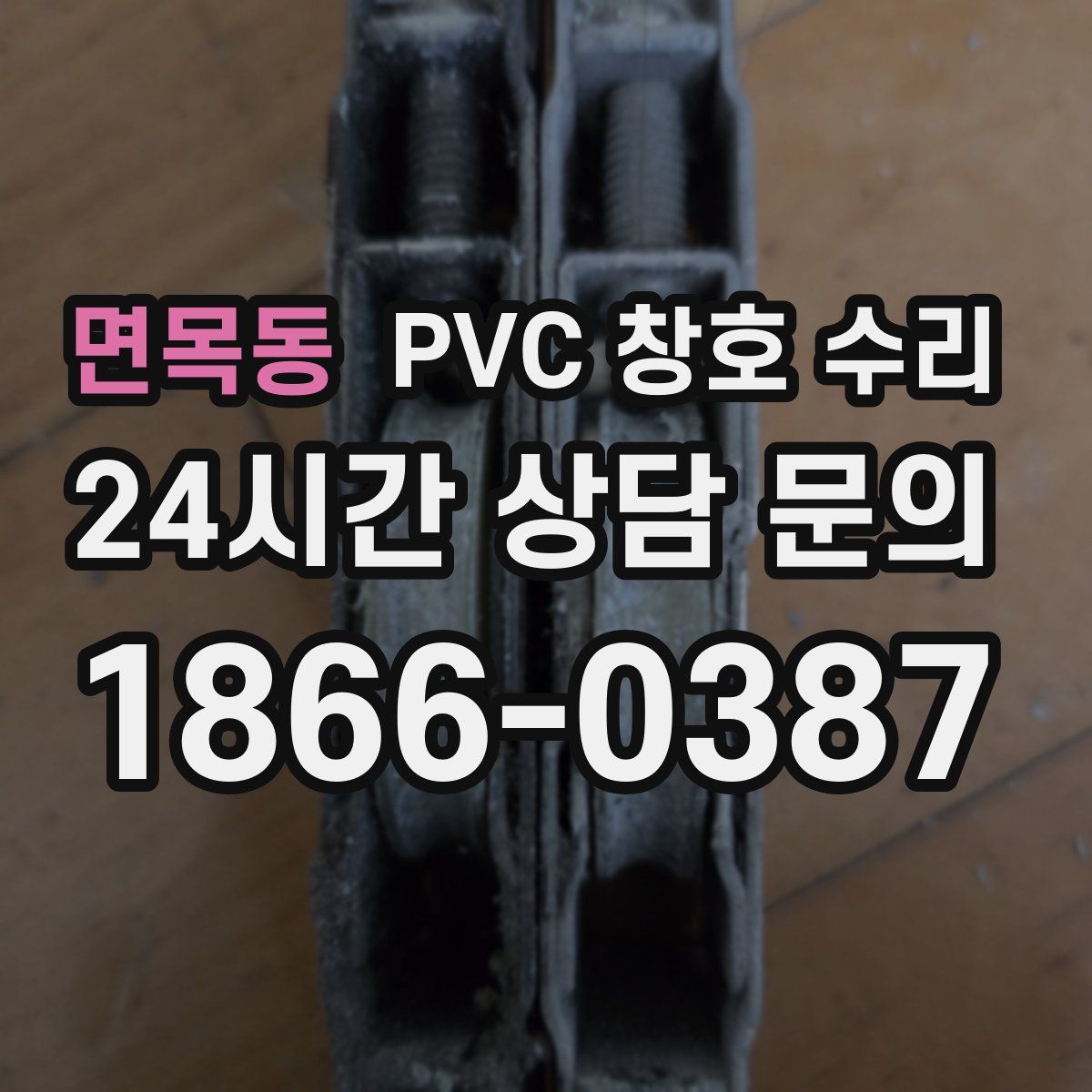 면목동 PVC 창호 수리