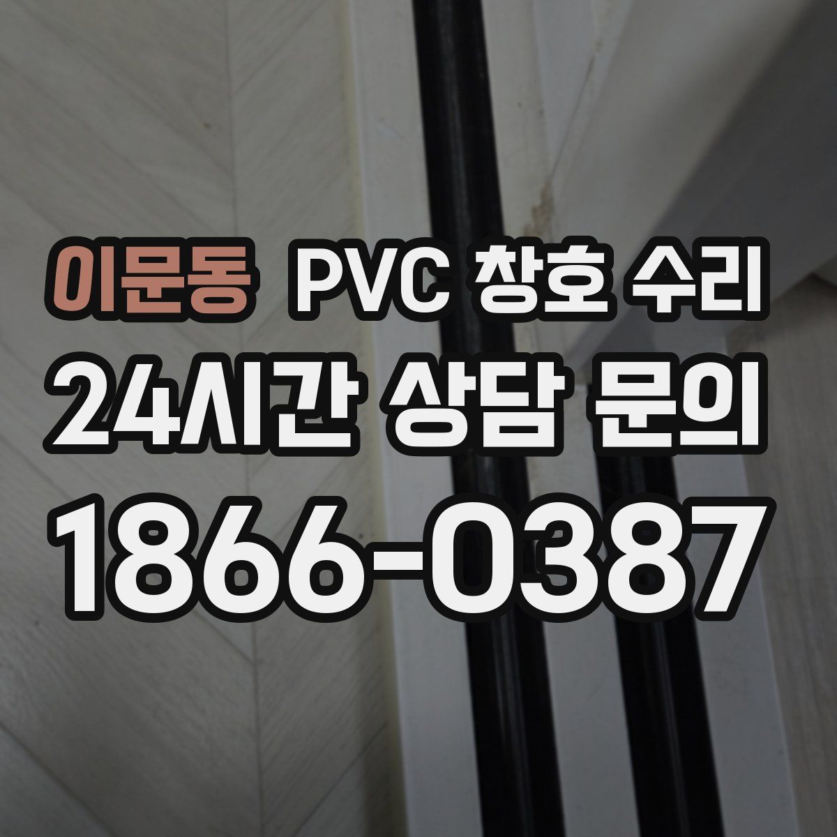 이문동 PVC 창호 수리