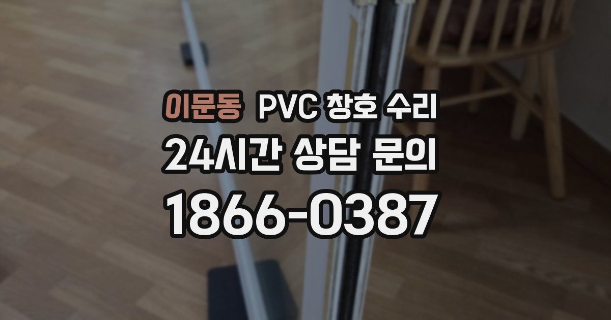이문동 PVC 창호 수리