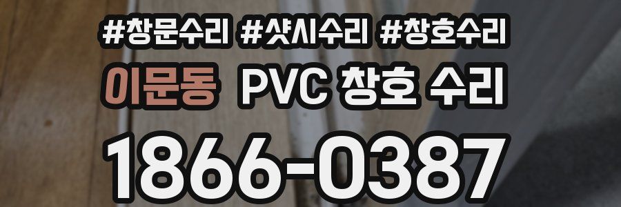 이문동 PVC 창호 수리