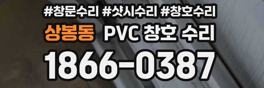 상봉동 PVC 창호 수리