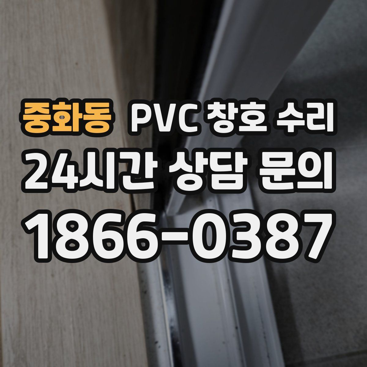 중화동 PVC 창호 수리