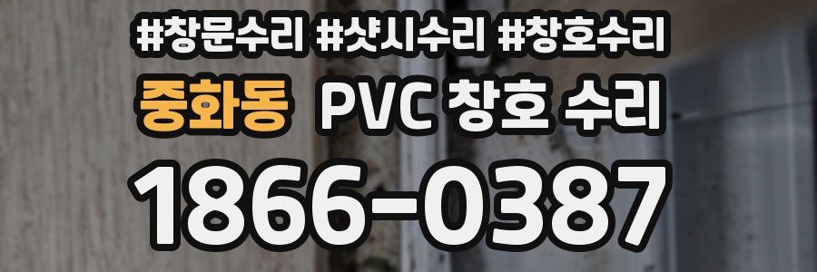 중화동 PVC 창호 수리
