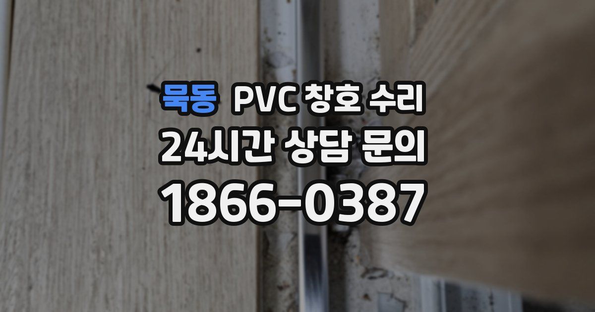 묵동 PVC 창호 수리