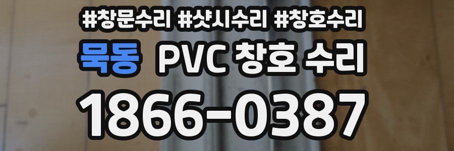 묵동 PVC 창호 수리