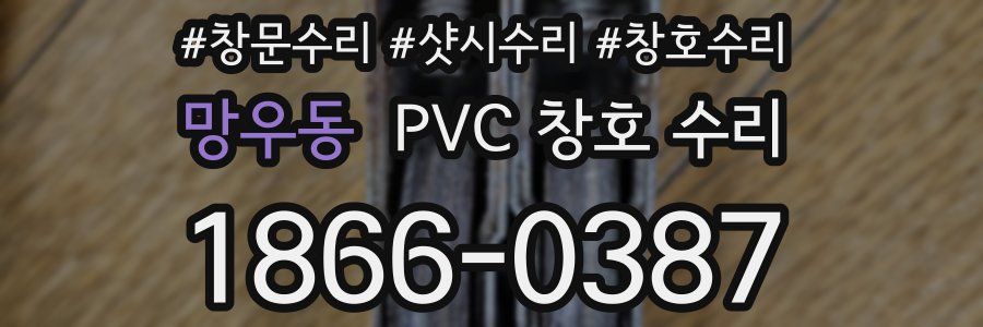 망우동 PVC 창호 수리