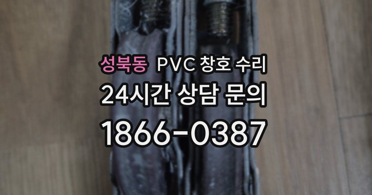 성북동 PVC 창호 수리