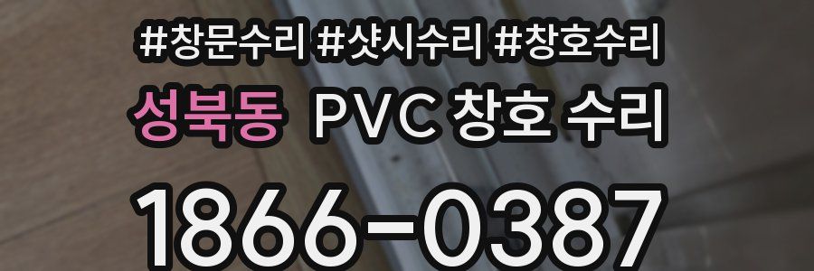성북동 PVC 창호 수리