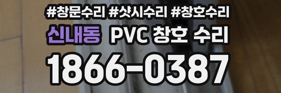 신내동 PVC 창호 수리