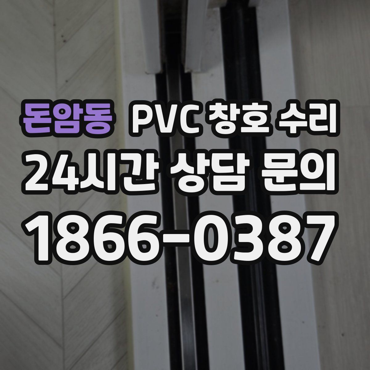 돈암동 PVC 창호 수리