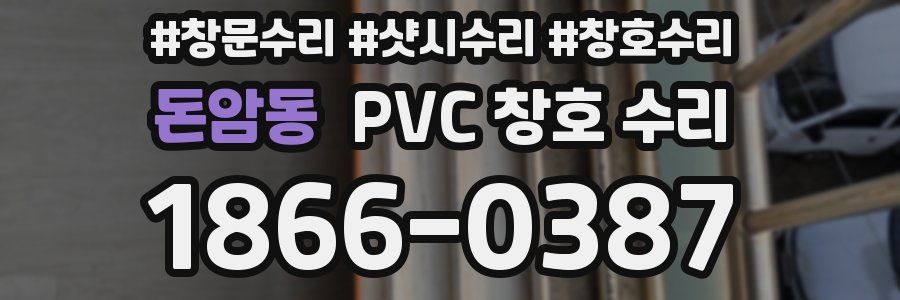 돈암동 PVC 창호 수리