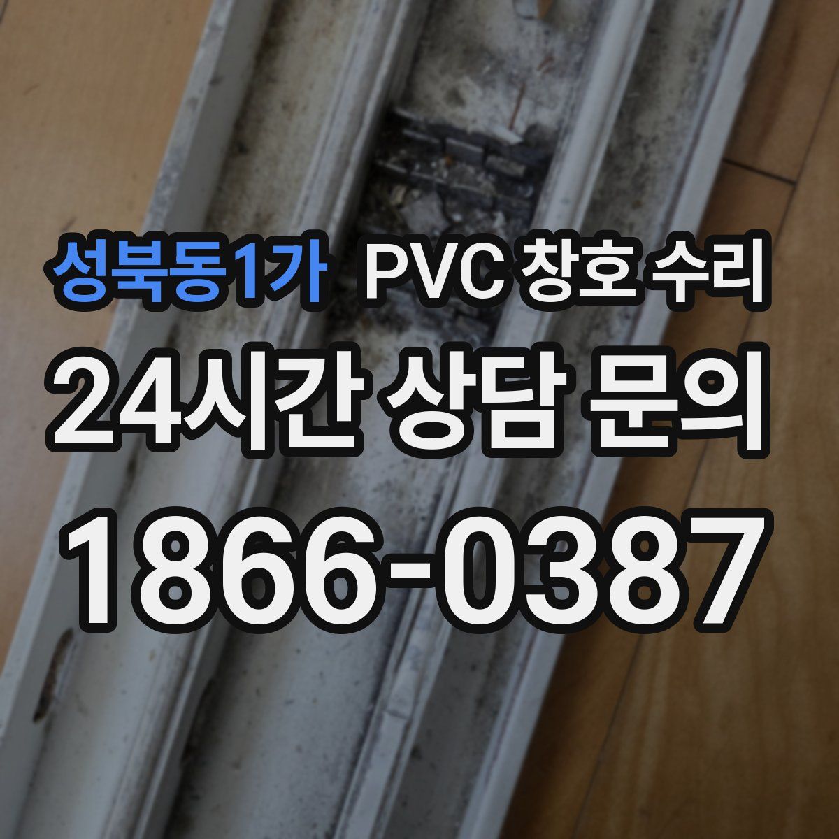 성북동1가 PVC 창호 수리