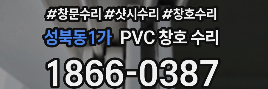 성북동1가 PVC 창호 수리